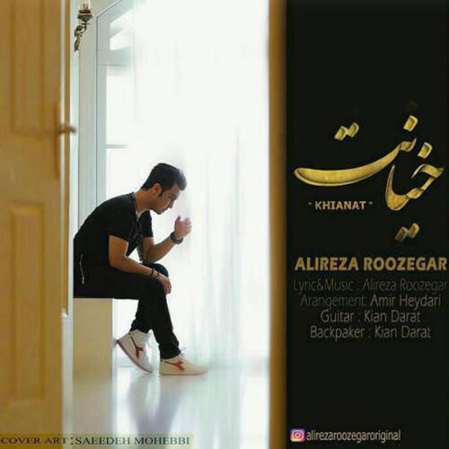علیرضا روزگار خیانت