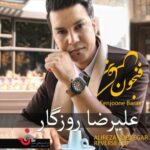 دانلود آهنگ علیرضا روزگار مکث کن