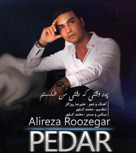 علیرضا روزگار پدر
