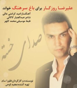 دانلود آهنگ علیرضا روزگار صدای خسته