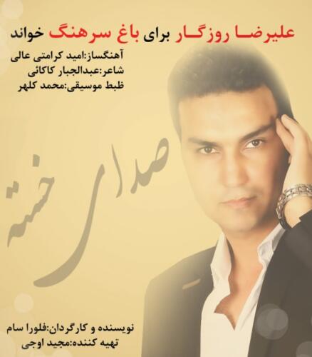 علیرضا روزگار صدای خسته