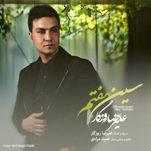 علیرضا روزگار سین هفتم