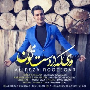 دانلود آهنگ علیرضا روزگار وای که از دست تو من