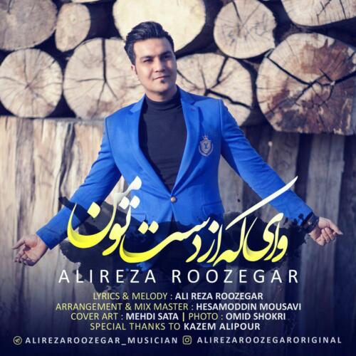 علیرضا روزگار وای که از دست تو من