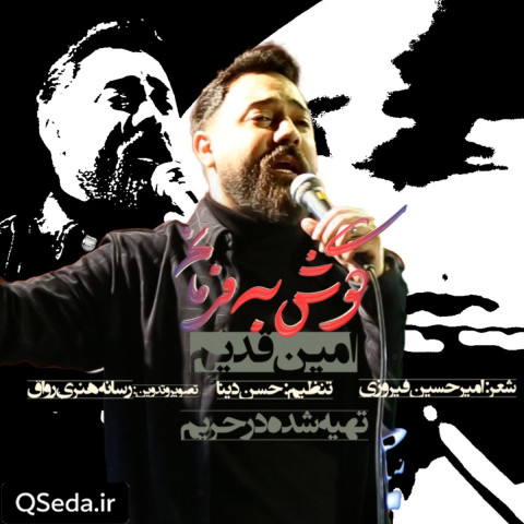 دانلود مداحی گوش به فرمانم امین قدیم