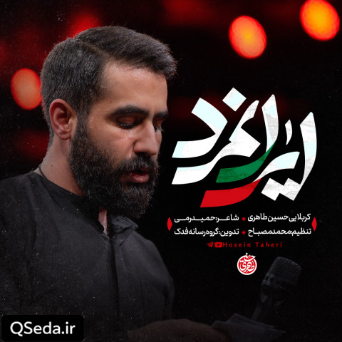 دانلود مداحی ایرانمرد حسین طاهری
