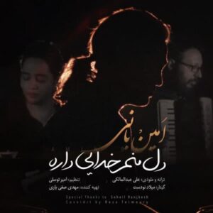 دانلود آهنگ امین بانی دل منم خدایی داره