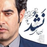 دانلود آهنگ امین بانی و فرناز ملکی نشد