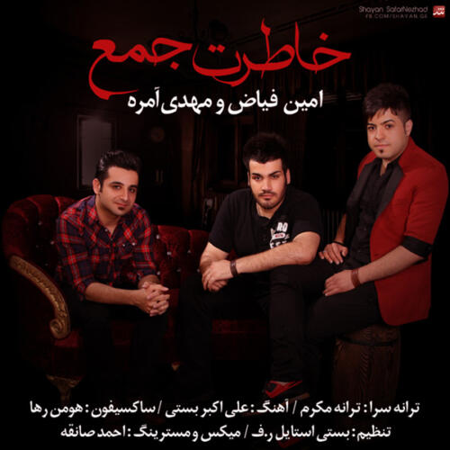 امین فیاض خاطرت جمع