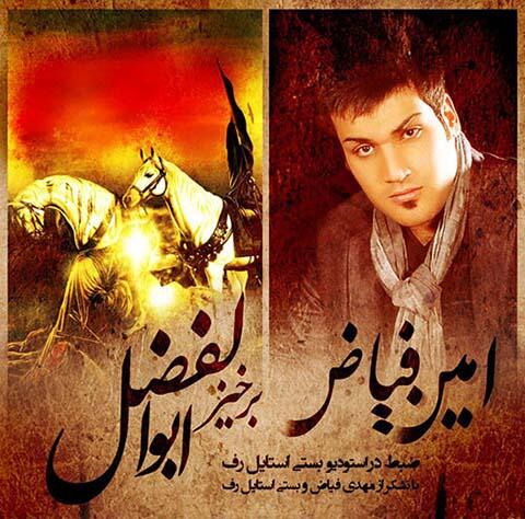 امین فیاض برخیز ابوالفضل
