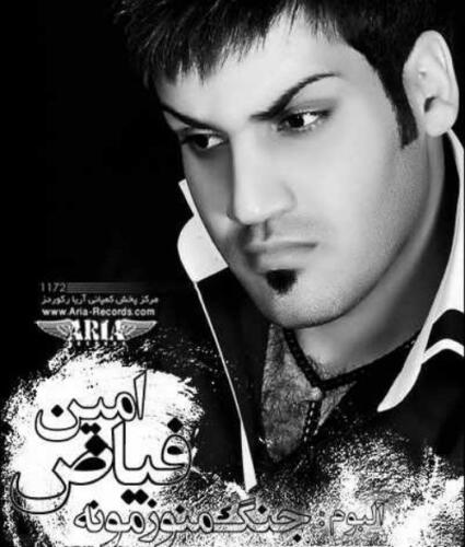 امین فیاض گلهای شادی
