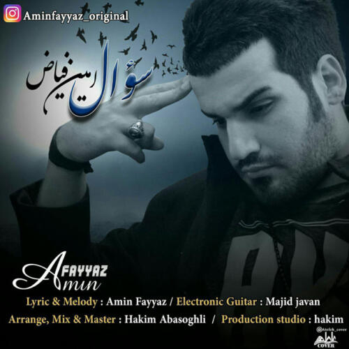 امین فیاض سوال