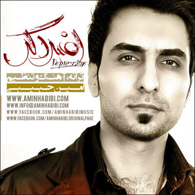 امین حبیبی افسردگی