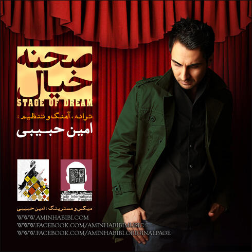 امین حبیبی صحنه خالی