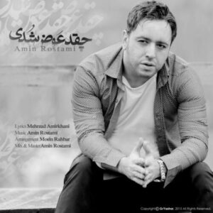 دانلود آهنگ امین رستمی چقد عوض شدی