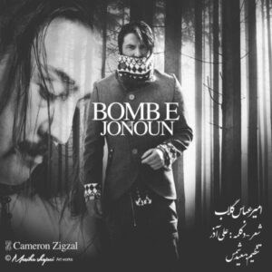 دانلود آهنگ امیر عباس گلاب بمب جنون