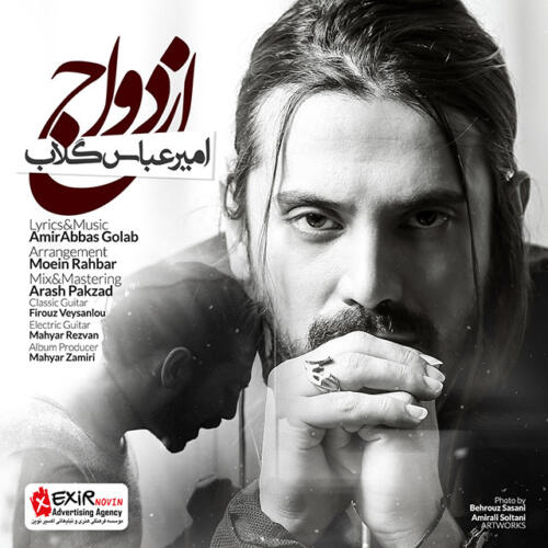 امیر عباس گلاب ازدواج