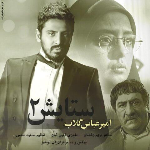 امیر عباس گلاب ستایش ۲