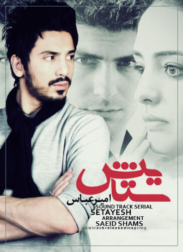 امیر عباس گلاب ستایش