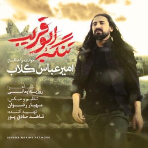 دانلود آهنگ امیر عباس گلاب تنب ابوقریب