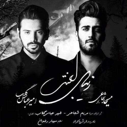 امیر عباس گلاب زیبای لعنتی