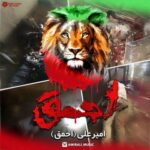 دانلود آهنگ امیر علی احمق