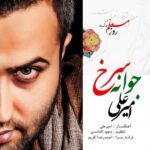 دانلود آهنگ امیر علی جوانه سرخ
