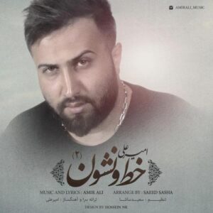 دانلود آهنگ امیر علی خط و نشون ۲