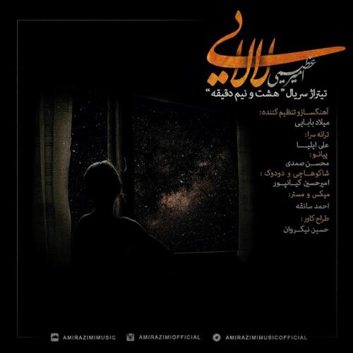 امیر عظیمی لالایی