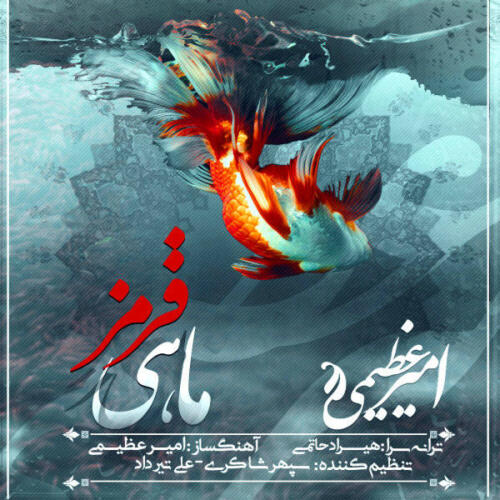 امیر عظیمی ماهی قرمز