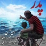 دانلود آهنگ امیر عظیمی پدر