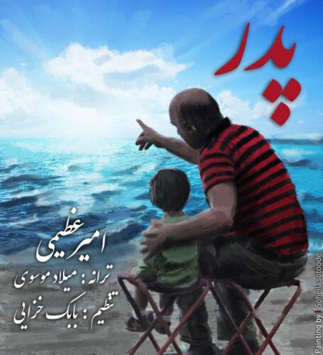 امیر عظیمی پدر