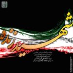 دانلود آهنگ امیر عظیمی شهید زنده