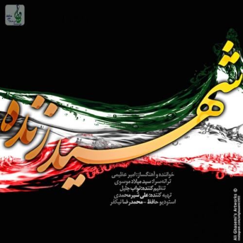 امیر عظیمی شهید زنده