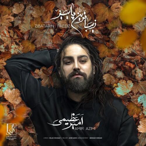 امیر عظیمی زیباترین پاییز