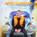 دانلود آهنگ امیر شهیار خود خودشی