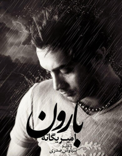 امیر یگانه بارون
