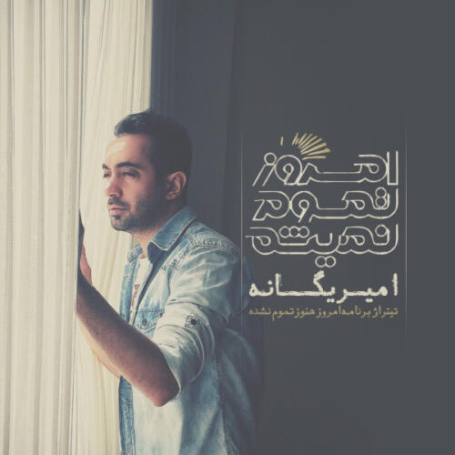 امیر یگانه امروز تموم نمیشه