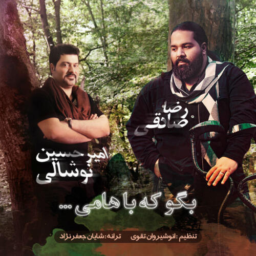 امیرحسین نوشالی  و رضا صادقی بگو که باهامی
