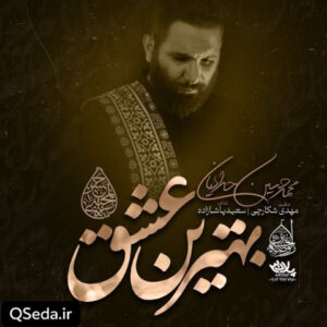 دانلود مداحی بهترین عشق محمد حسین حدادیان