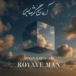 دانلود آهنگ آرمان گرشاسبی رویای من