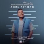 دانلود آهنگ آرون افشار بزار همه دنیا بدونه