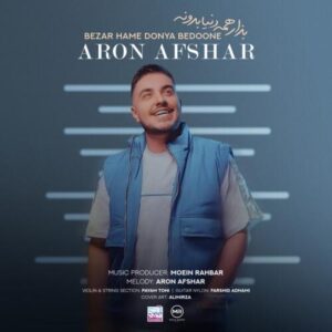 دانلود آهنگ آرون افشار بزار همه دنیا بدونه
