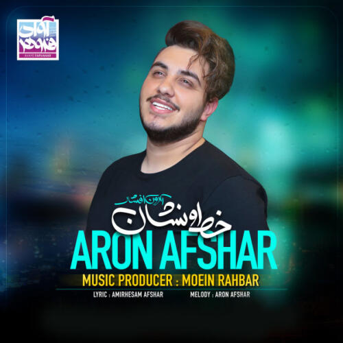 آرون افشار خط و نشون