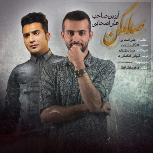 آروین صاحب و علی اصحابی صدام کن