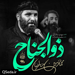 دانلود مداحی ذوالجناح محمد حسین حدادیان