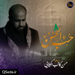 دانلود مداحی حب الحسن حسن کاتب کربلایی