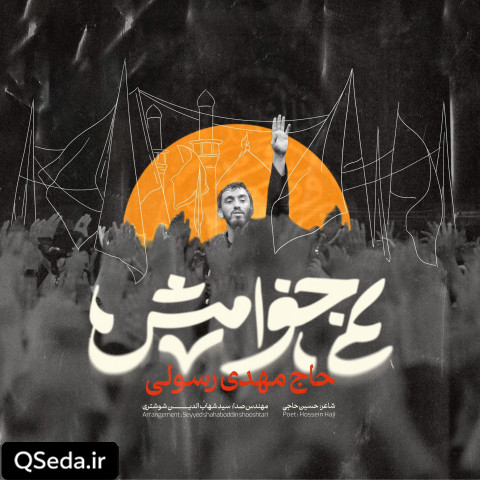 دانلود مداحی نمی خواهمش مهدی رسولی