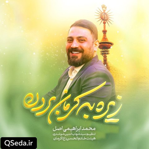 دانلود مداحی زیره به کرمان بردن محمد ابراهیمی اصل