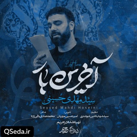 دانلود مداحی آخرین بار سید مهدی حسینی